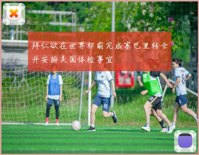 拜仁欲在世界杯前完成塞巴里转会并安排美国体检事宜