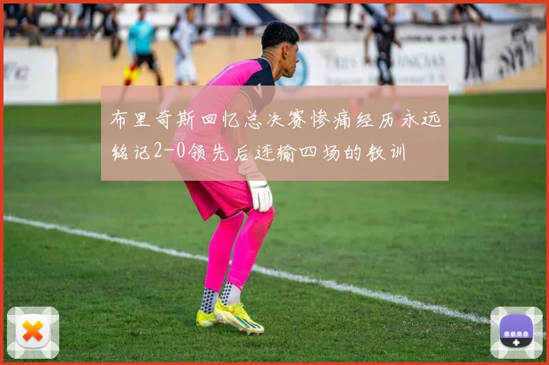 布里奇斯回忆总决赛惨痛经历永远铭记2-0领先后连输四场的教训