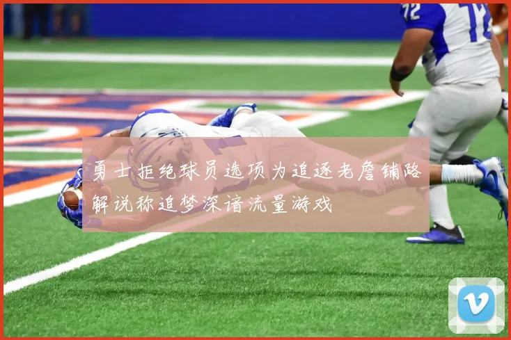 勇士拒绝球员选项为追逐老詹铺路解说称追梦深谙流量游戏