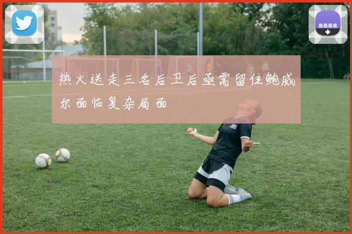 热火送走三名后卫后亟需留住鲍威尔面临复杂局面