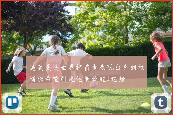 迪奥曼德世界杯首秀表现出色利物浦仍希望引进他要价超1亿镑
